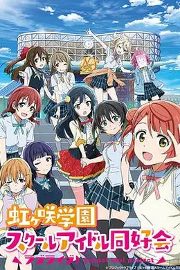 LoveLive! 虹咲学园学园偶像同好会海报
