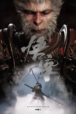 黑神话：悟空