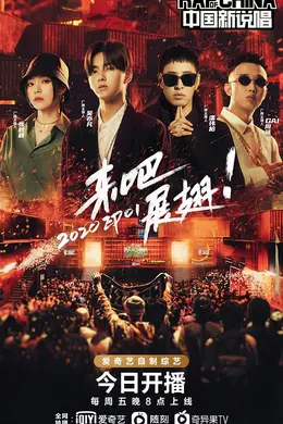 中国新说唱2020