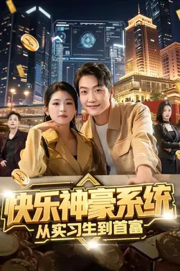 快乐神豪系统从实习生到首富