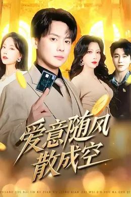 爱意随风散成空