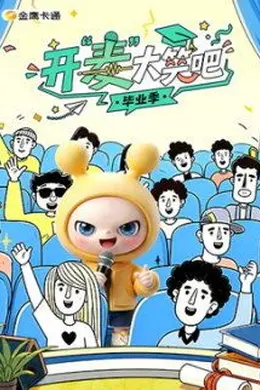 开“麦”大笑吧