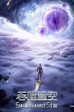 吞噬星空第三季