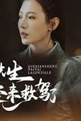 秦先生，太太来救驾了