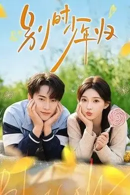 别时少年归