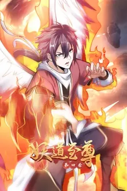 妖道至尊第四季