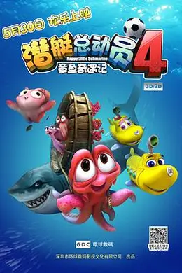 潜艇总动员4：章鱼奇遇记