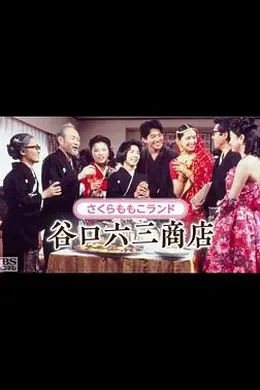 谷口六三商店海报