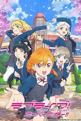 LoveLive!Superstar!!