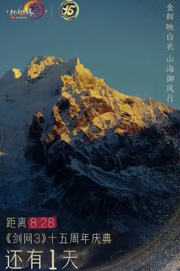 剑网3的十五岁生日,还收到了这些祝福!
