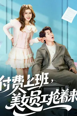 付费上班，美女员工抢着来