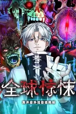 全球惊悚：我开启外挂自选商城 动态漫画