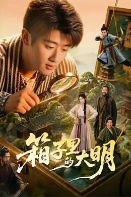 箱子里的大明