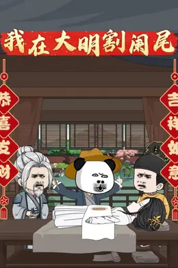 我在大明割阑尾