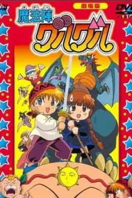 咕噜咕噜魔法阵 剧场版