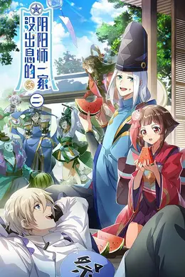 没出息的阴阳师一家2
