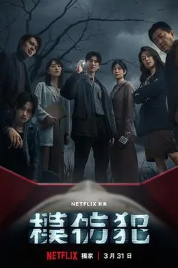 模仿犯