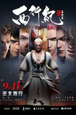 西行纪之集结篇（第二季）