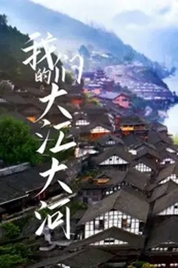 我们的大江大河