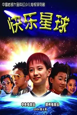 快乐星球 第一部