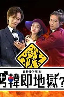 男韩即地狱
