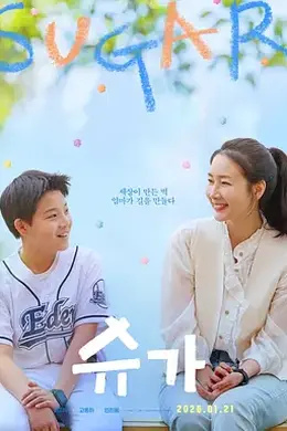 糖果 슈가