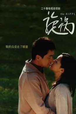 漩涡2003海报