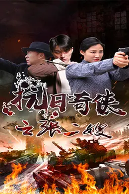 抗日奇侠之张二嫂