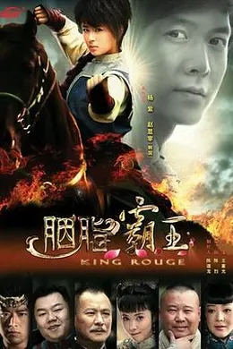 胭脂霸王