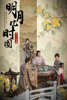 明月几时圆海报
