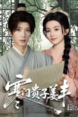 寒门贵子姜丰