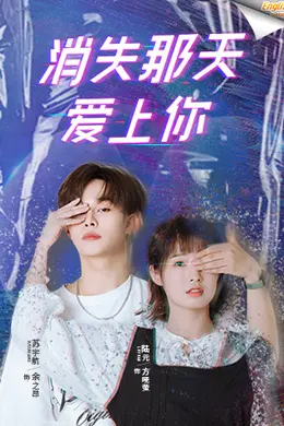 消失那天爱上你电影版[英文字幕]