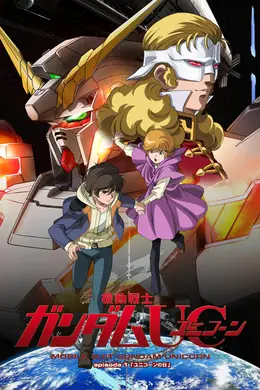 机动战士高达UC(独角兽)