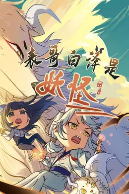 表哥白泽是妖怪