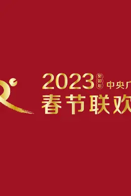 2023春节晚会-2023中央广播电视总台春节联欢晚会