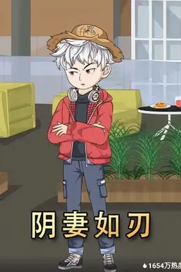 阴妻如刃