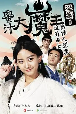囧西游2： 蜜汁大魔王