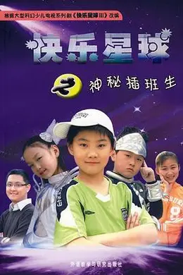 快乐星球第三部
