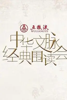 中华文脉经典围读会第二季