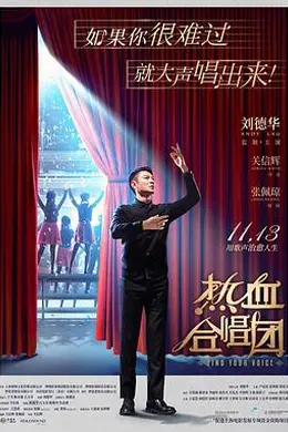 热血合唱团