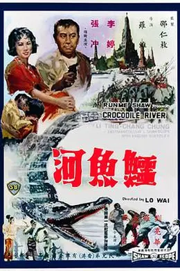 鳄鱼河