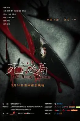 死亡迷局