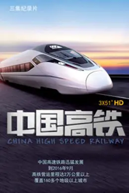 中国高铁