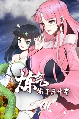 炼气练了三千年