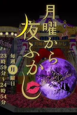 周一开始便熬夜