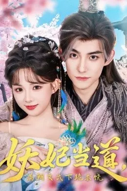 妖妃当道满朝文武下跪求饶&amp;妖妃当道
