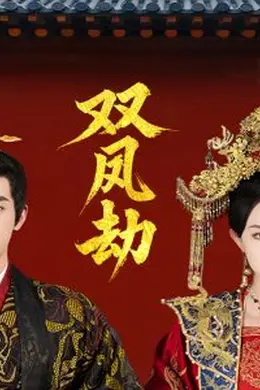 双凤劫