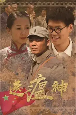 送瘟神