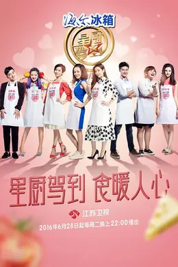 星厨驾到第三季