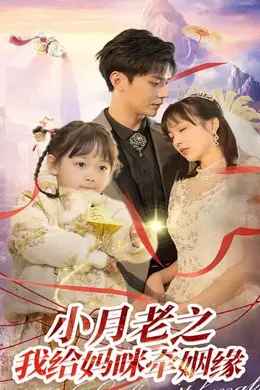 小月老之我给妈咪牵红线（月童牵缘救母记）